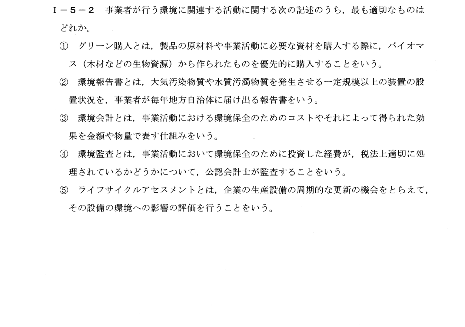 I-5-2 問題画像