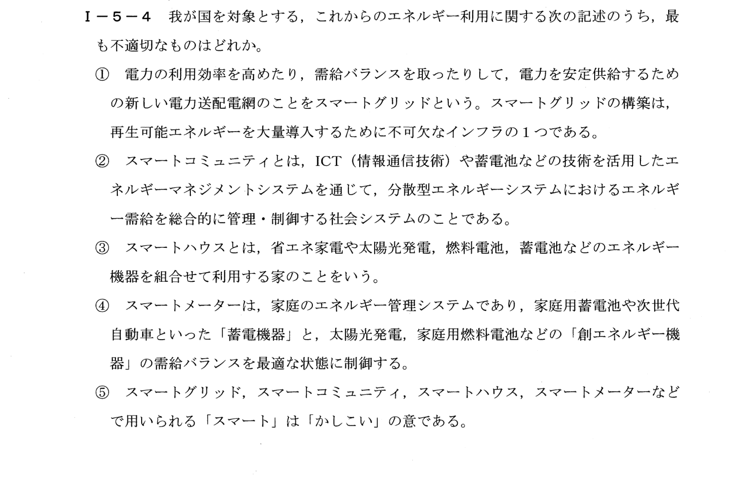 I-5-4 問題画像