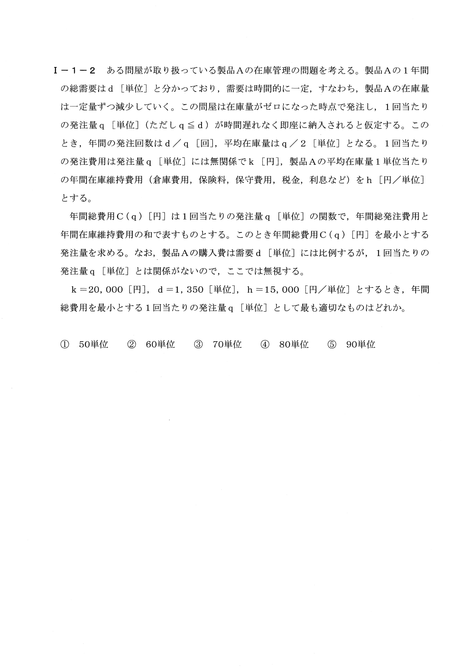 I-1-2 問題画像