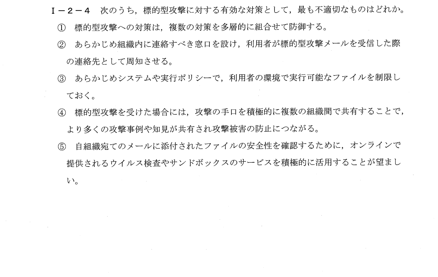 I-2-4 問題画像